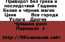 Приворот без греха и последствий. Гадание. Белая и чёрная магия. › Цена ­ 700 - Все города Услуги » Другие   . Чувашия респ.,Порецкое. с.